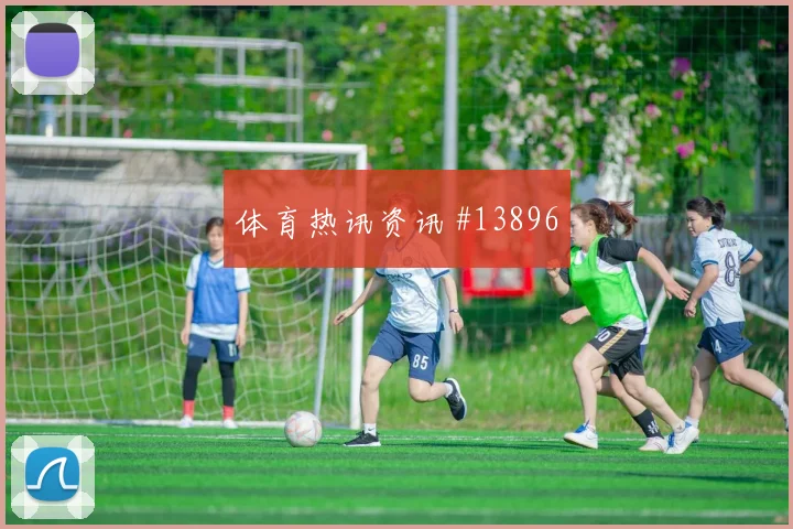 维萨面对乌兹别克斯坦防线能否打出速度优势赔率变化观察
