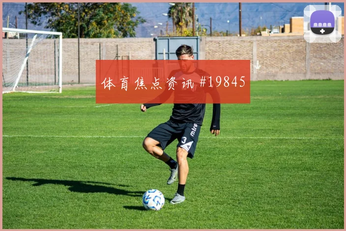 聚焦巴塞罗那欧冠关键战肋部穿插频率会重点考验双方临场调整