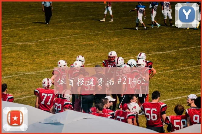 德国挑战库拉索过程中对抗强度保持是否足以控制中场区域