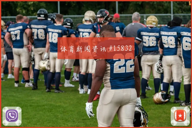 阿坎吉对阵加拿大小组赛前场逼抢能否打乱出球节奏