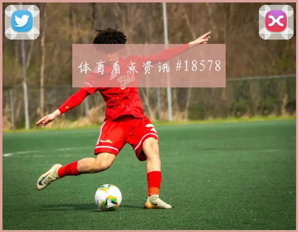 B费对阵乌兹别克斯坦小组赛传球节奏走势研判
