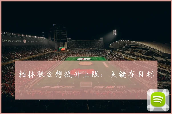 柏林联合想提升上限,关键在目标