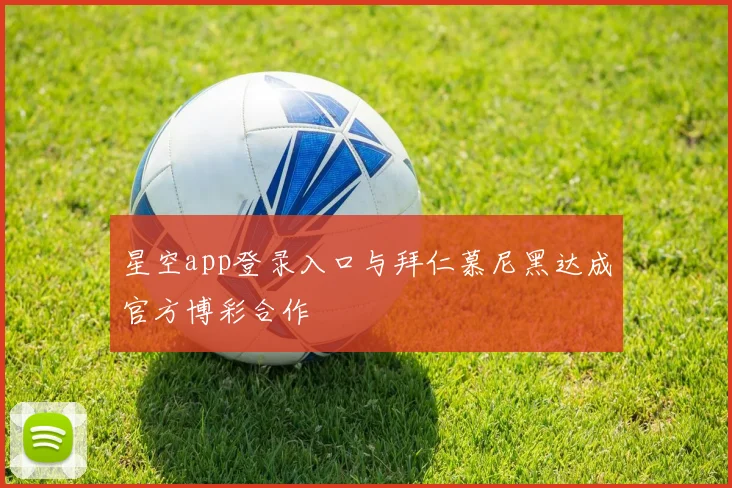 星空app登录入口与拜仁慕尼黑达成官方博彩合作