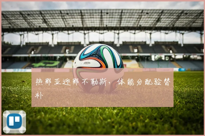 热那亚迎那不勒斯,体能分配验替补