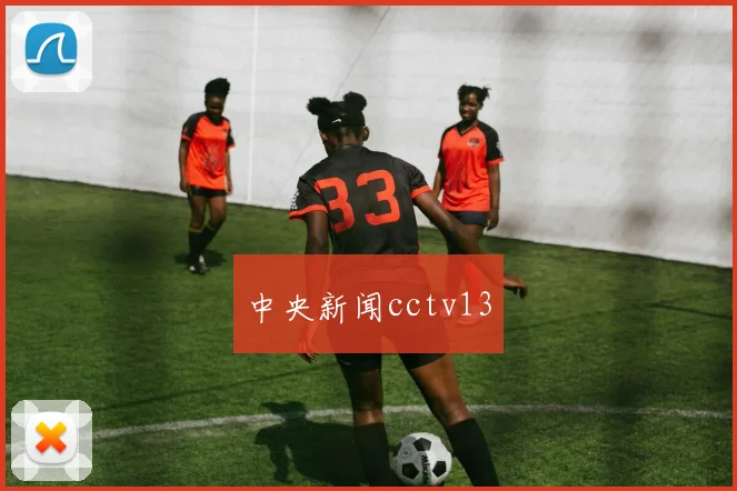 中央新闻cctv13