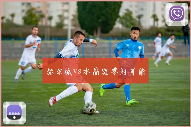 赫尔城vs水晶宫零封可能