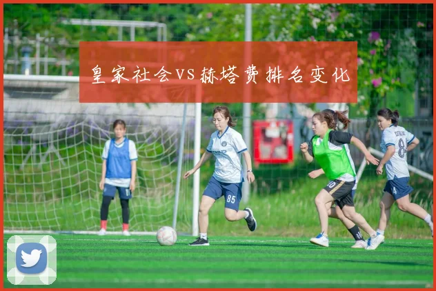 皇家社会vs赫塔费排名变化