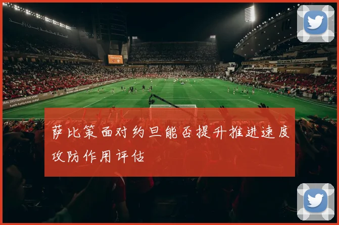 萨比策面对约旦能否提升推进速度攻防作用评估