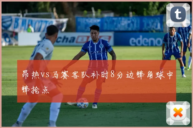 昂热vs马赛客队补时8分边锋角球中锋抢点