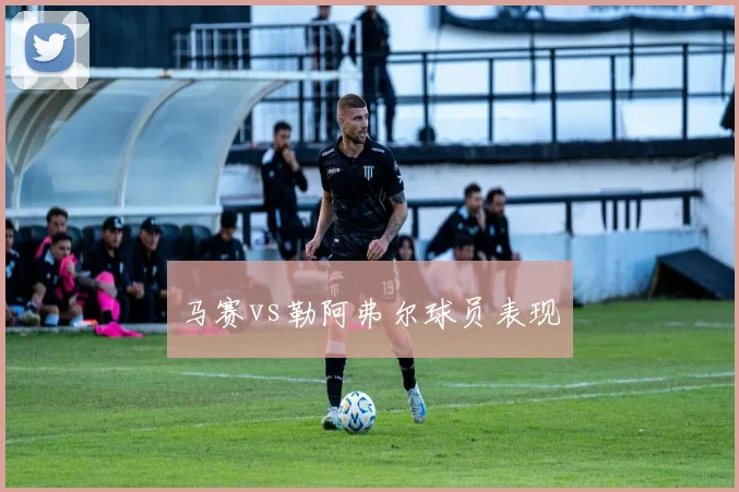 马赛vs勒阿弗尔球员表现