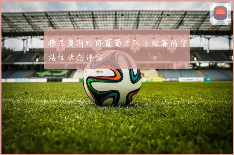穆尼奥斯对阵葡萄牙队小组赛防守站位状态评估