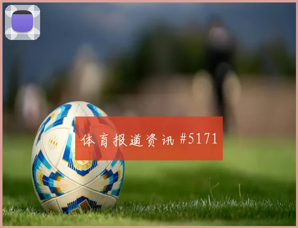 2026世界杯加拿大波黑赛前首发指南