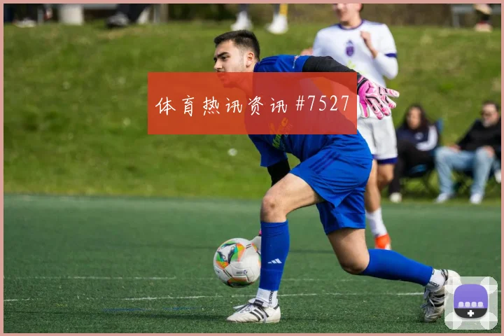 揭幕战基米希双响爆发塞维利亚全场沸腾