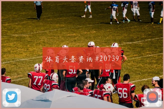 欧冠焦点战本菲卡迎战马德里竞技二点球保护能否形成持续进攻压力